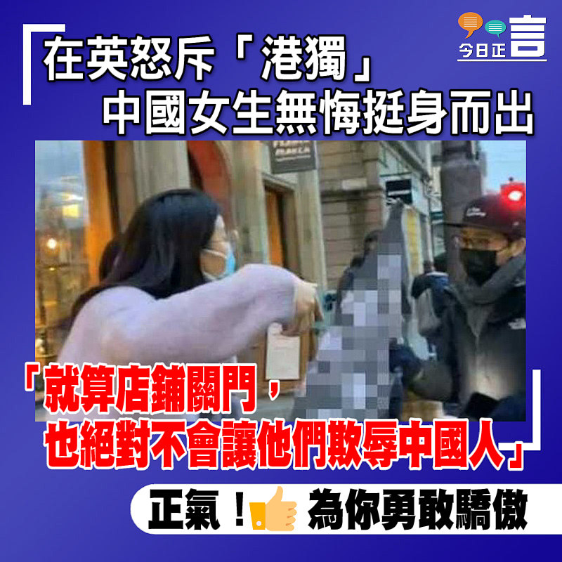 怒斥「港獨」中國女生無悔在英挺身而出：就算店鋪關門、也絕對不會讓他們欺辱中國人