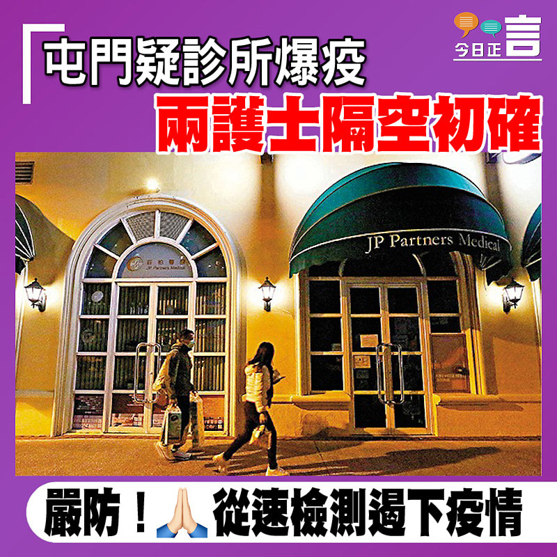 屯門疑診所爆疫 兩護士隔空初確