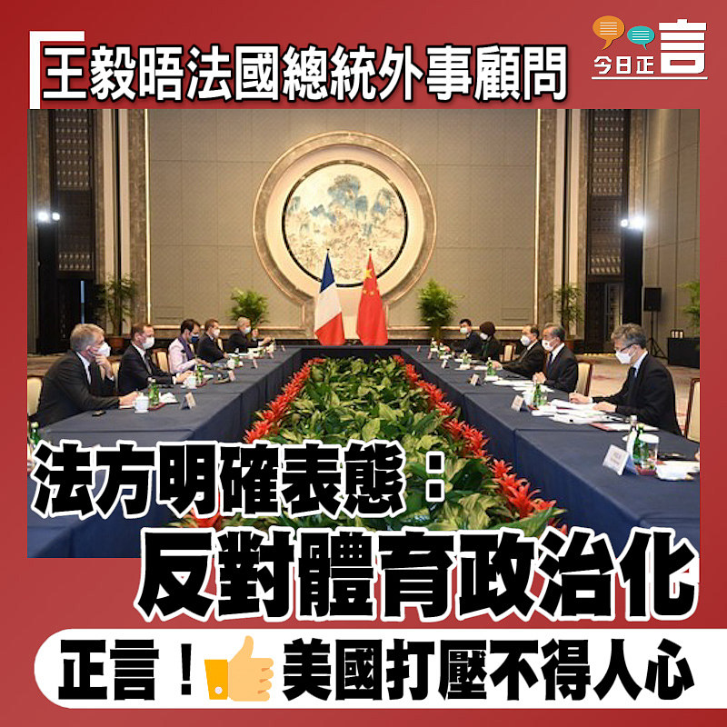 王毅晤法國總統外事顧問 法方明確表態：反對體育政治化