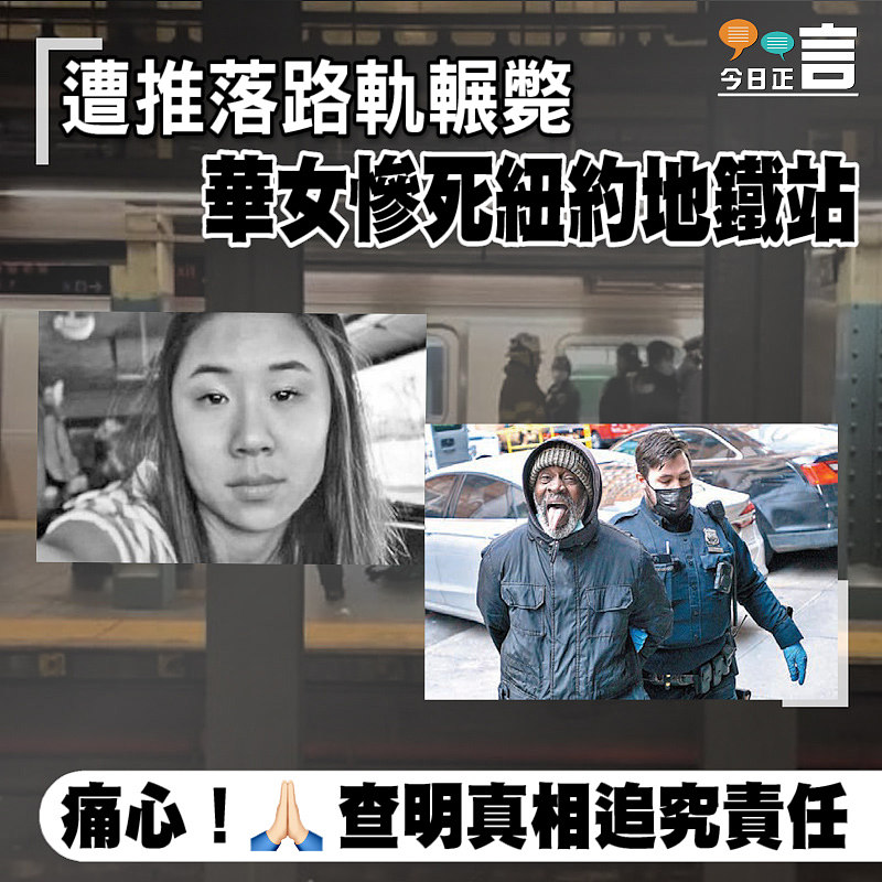 遭推落路軌輾斃 華女慘死紐約地鐵站