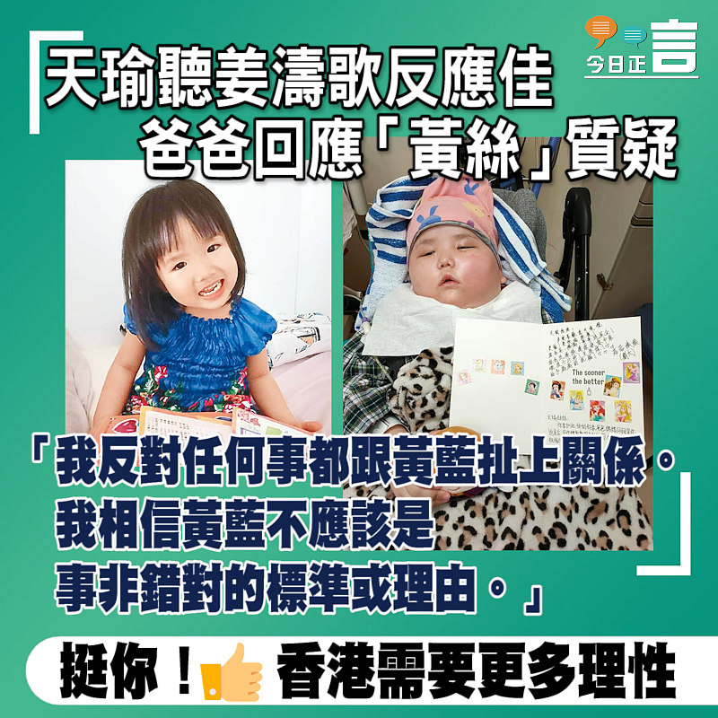 天瑜聽姜濤歌反應佳 爸爸回應「黃絲」質疑：我相信黃藍不應該是事非錯對的標準或理由