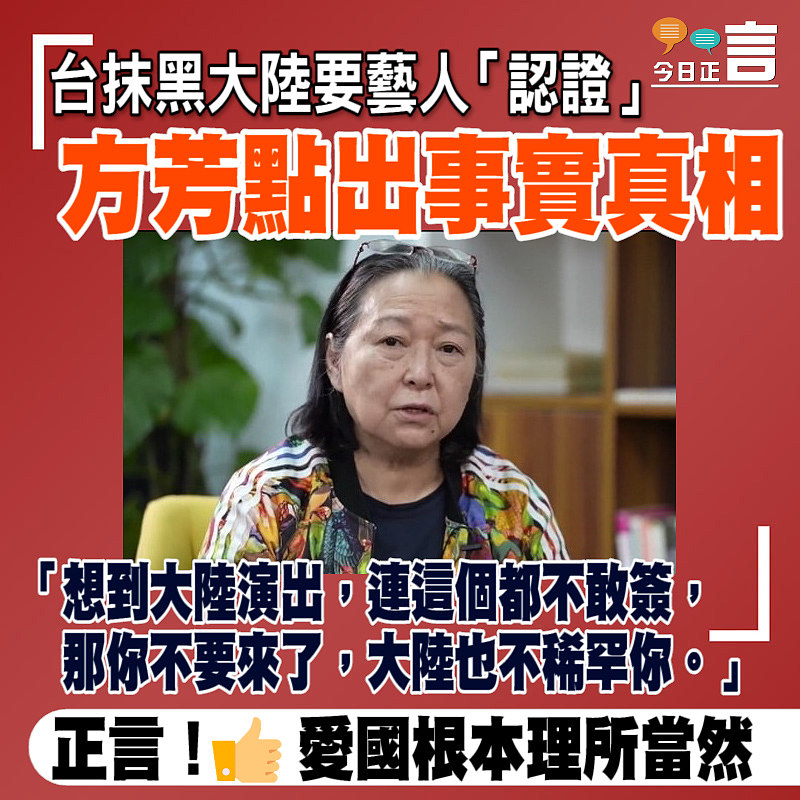 台抹黑大陸要藝人「認證」 方芳點出事實真相：連這都不敢簽、那你不要來了
