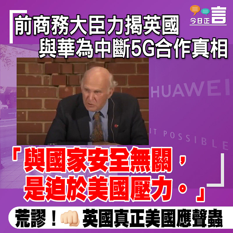 前商務大臣力揭英國與華為中斷5G合作真相：與國家安全無關是迫於美國壓力