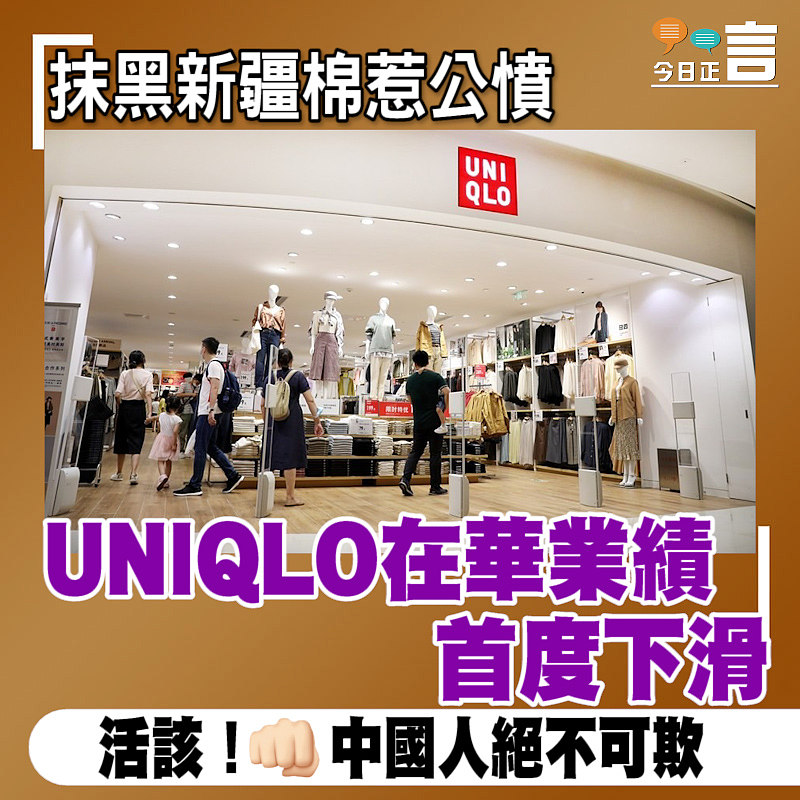 抹黑新疆棉惹公憤 UNIQLO在華業績首度下滑