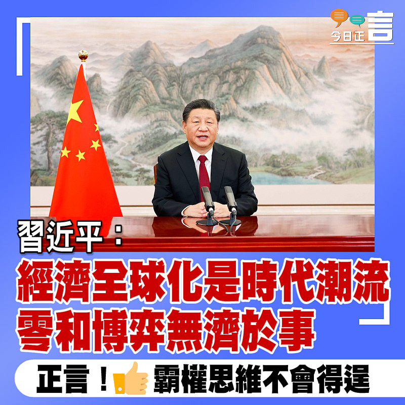 習近平：經濟全球化是時代潮流、零和博弈無濟於事
