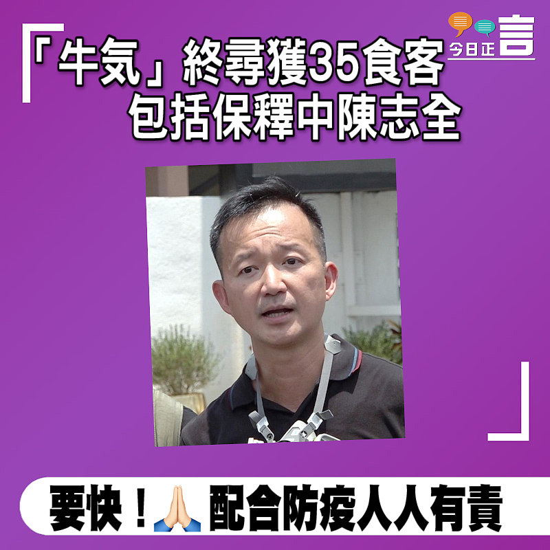 「牛気」終尋獲35食客 包括保釋中陳志全