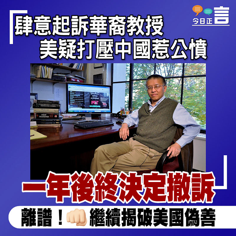 美疑打壓中國惹公憤 肆意起訴華裔教授一年後終決定撤訴