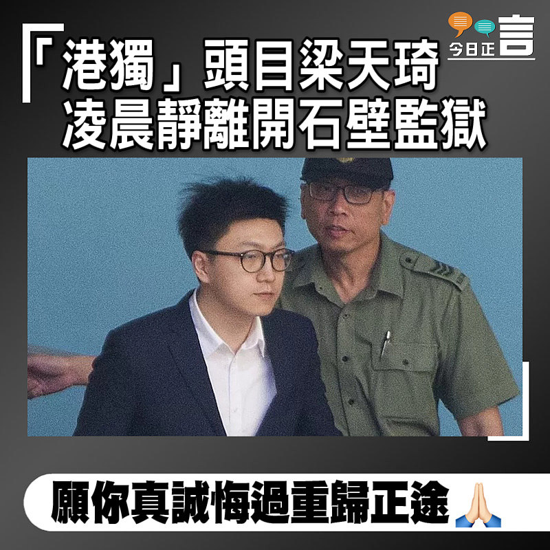 「港獨」頭目梁天琦凌晨靜離開石壁監獄　