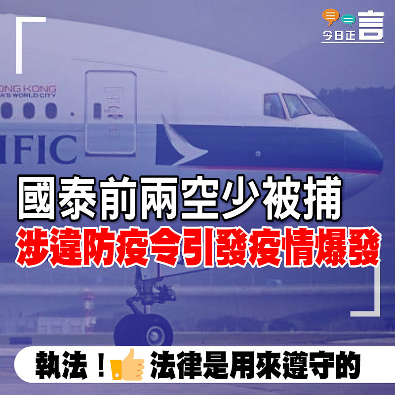 國泰前兩空少被捕 涉違防疫令引發疫情爆發