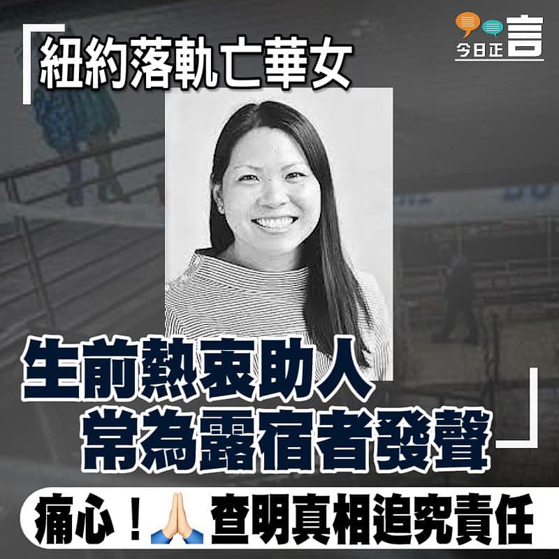 紐約落軌亡華女 生前熱衷助人常為露宿者發聲