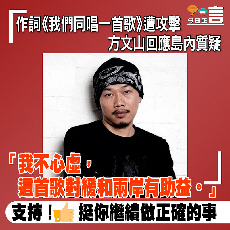 作詞《我們同唱一首歌》遭攻擊 方文山回應島內質疑：我不心虛、這首歌對緩和兩岸有助益。