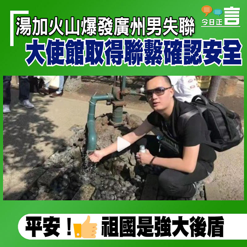 湯加火山爆發廣州男失聯 大使館取得聯繫確認安全