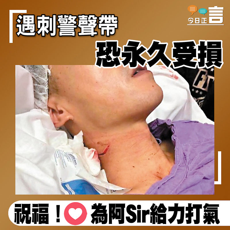 遇刺警聲帶恐永久受損