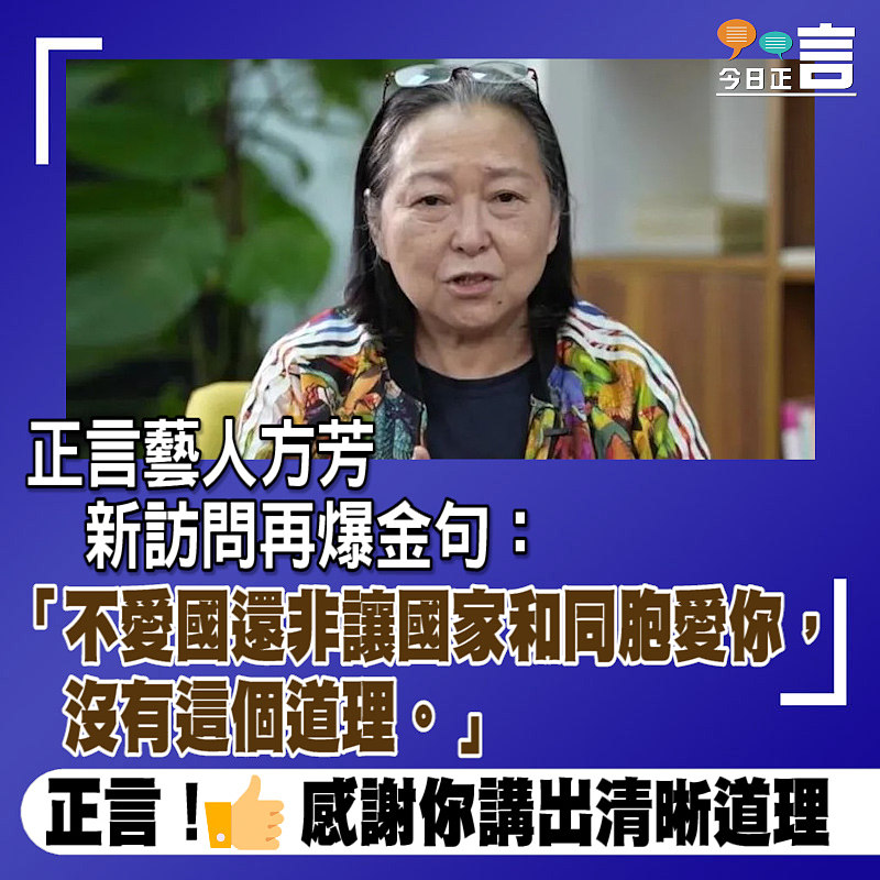 正言藝人方芳新訪問再爆金句：不愛國還非讓國家和同胞愛你、沒有這個道理