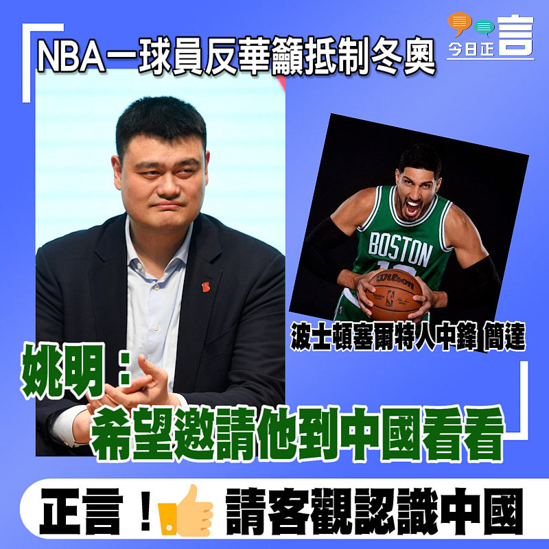 NBA一球員反華籲抵制冬奧 姚明：希望邀請他到中國看看