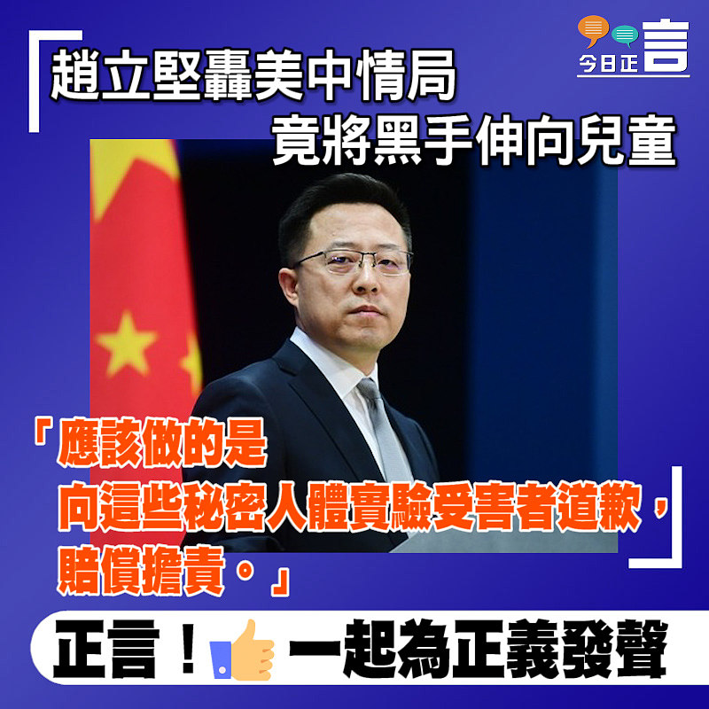 趙立堅轟美中情局竟將黑手伸向兒童：應該做的是向這些秘密人體實驗受害者道歉賠償擔責