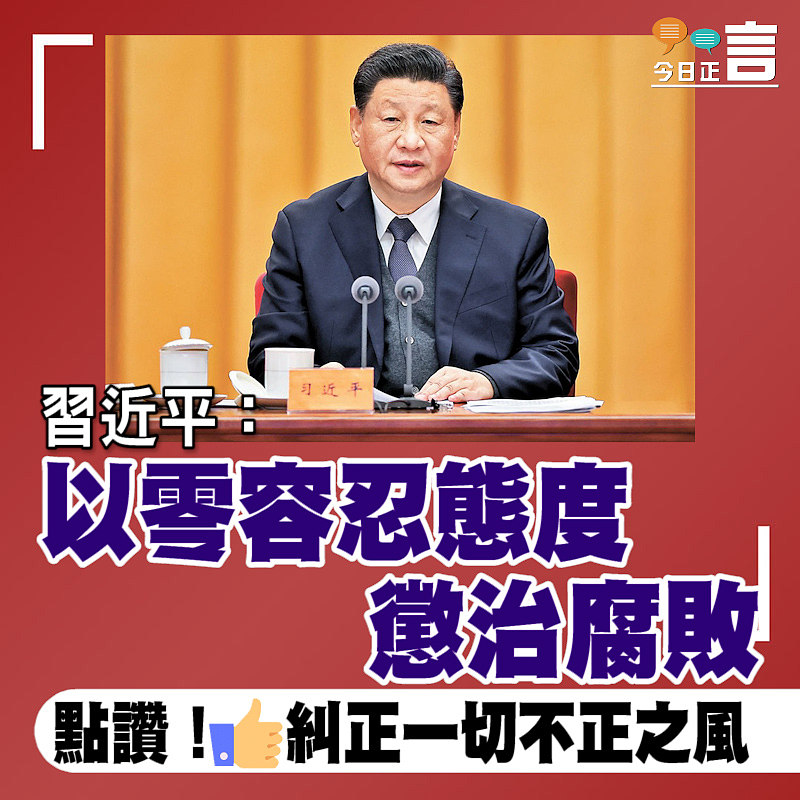 習近平：以零容忍態度懲治腐敗