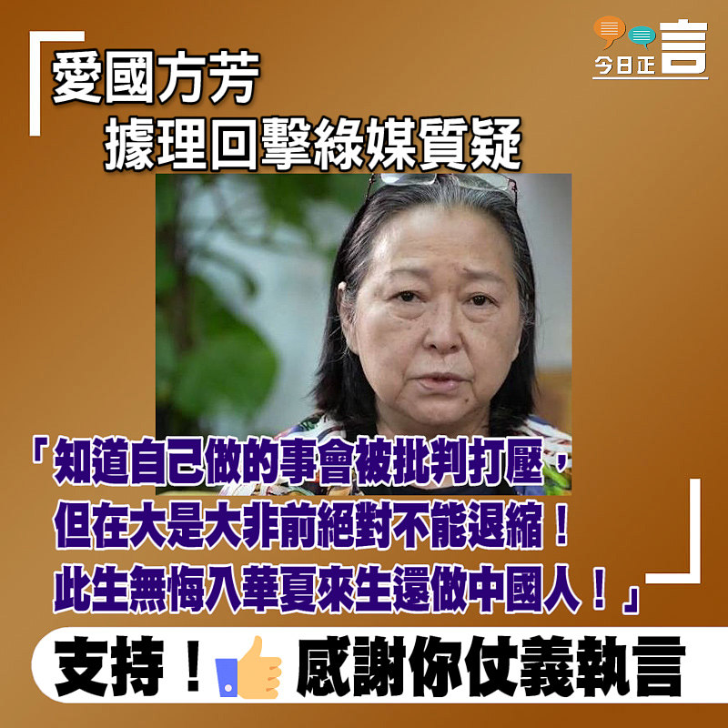 愛國方芳據理回擊綠媒質疑：知道自己做的事會被批判打壓，但在大是大非前絕對不能退縮！