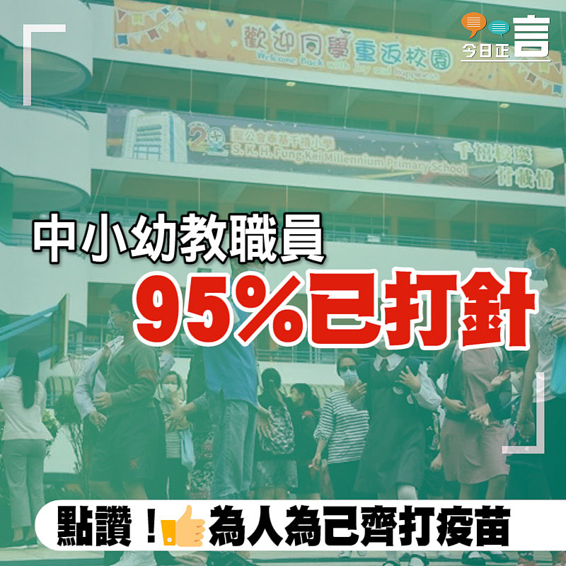 中小幼教職員 95%已打針