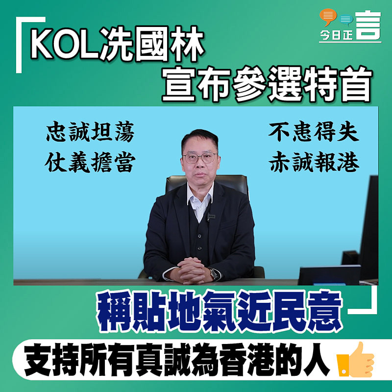 KOL冼國林宣布參選 稱貼地氣近民意