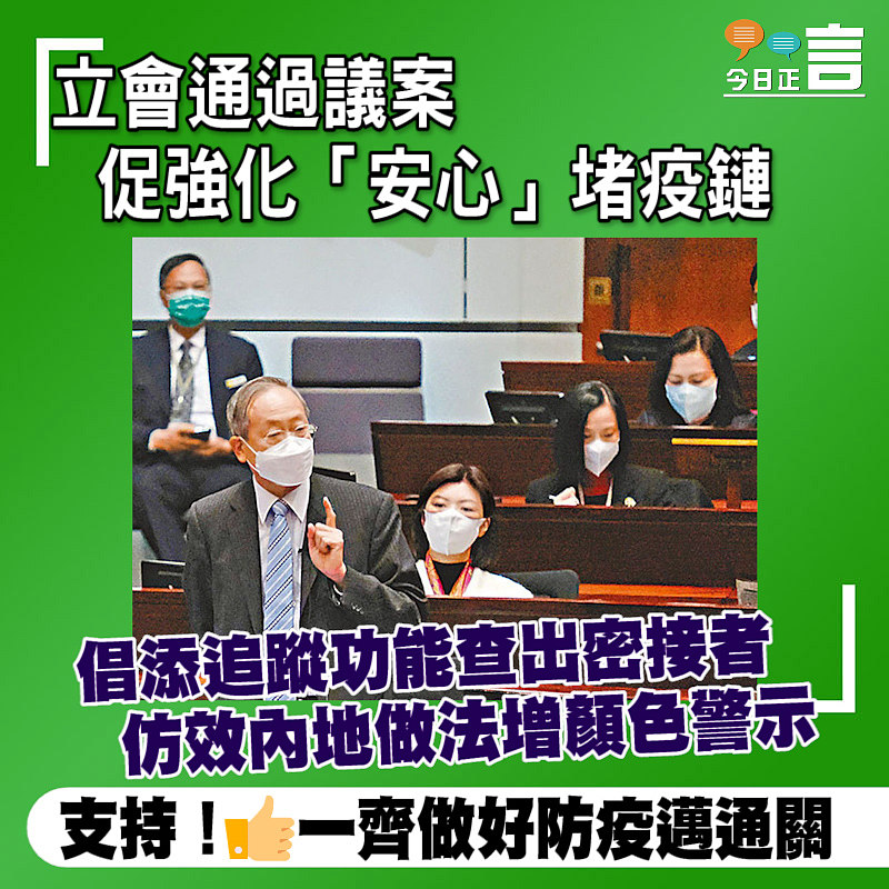 立會通過議案促強化「安心」堵疫鏈