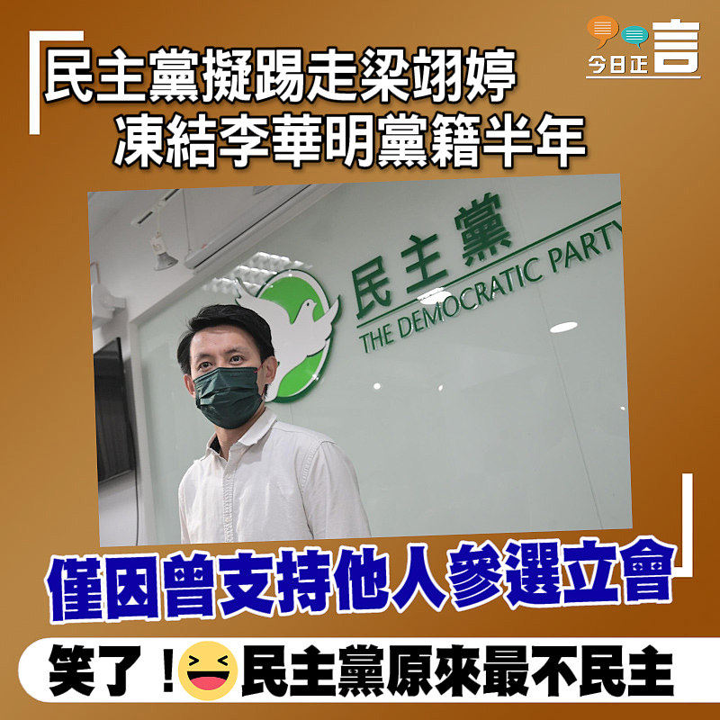 民主黨擬踢走梁翊婷 凍結李華明黨籍半年