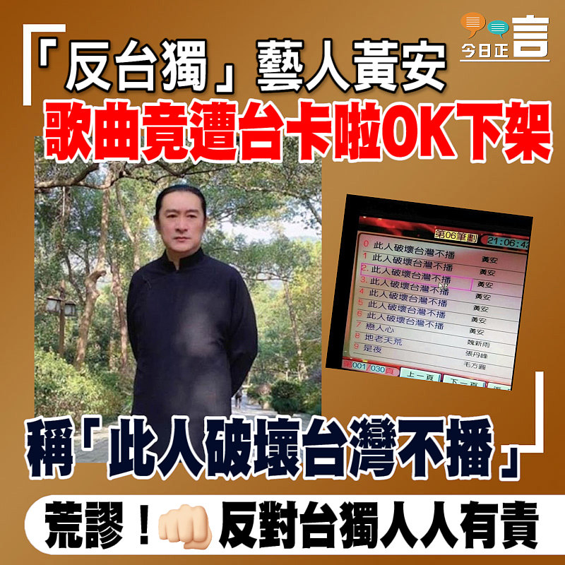 「反台獨」藝人黃安歌曲竟遭台卡啦OK下架