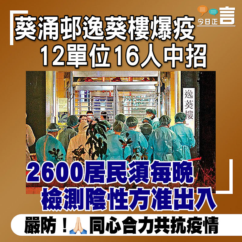 葵涌邨逸葵樓爆疫 12單位16人中招