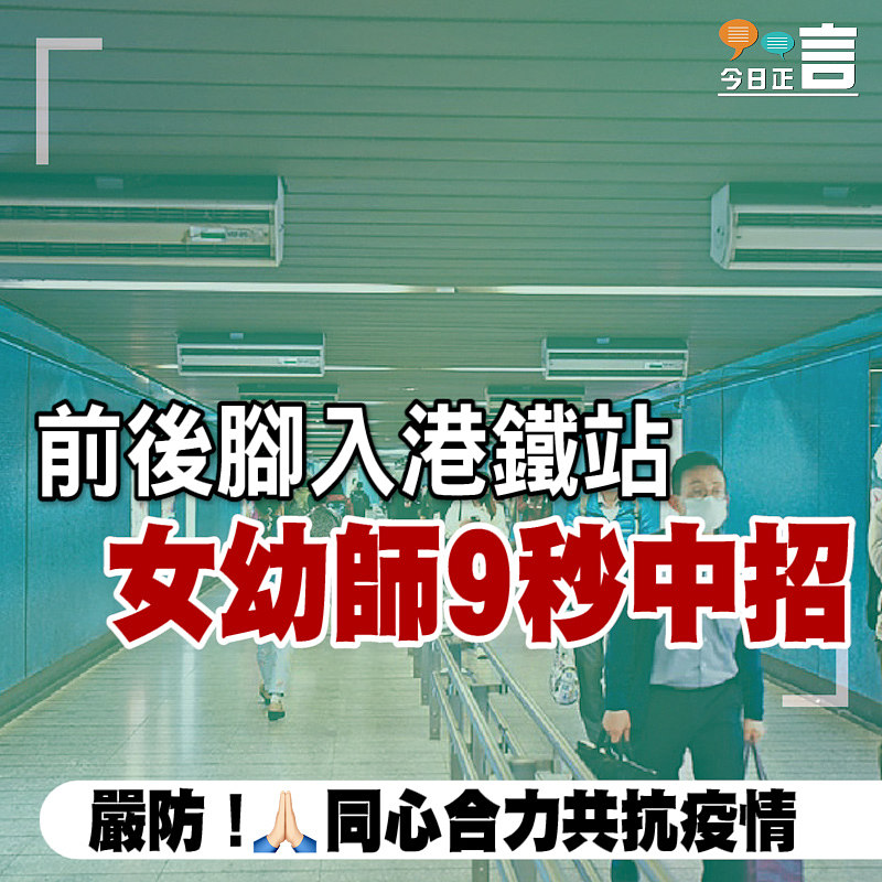 前後腳入港鐵站 女幼師9秒中招