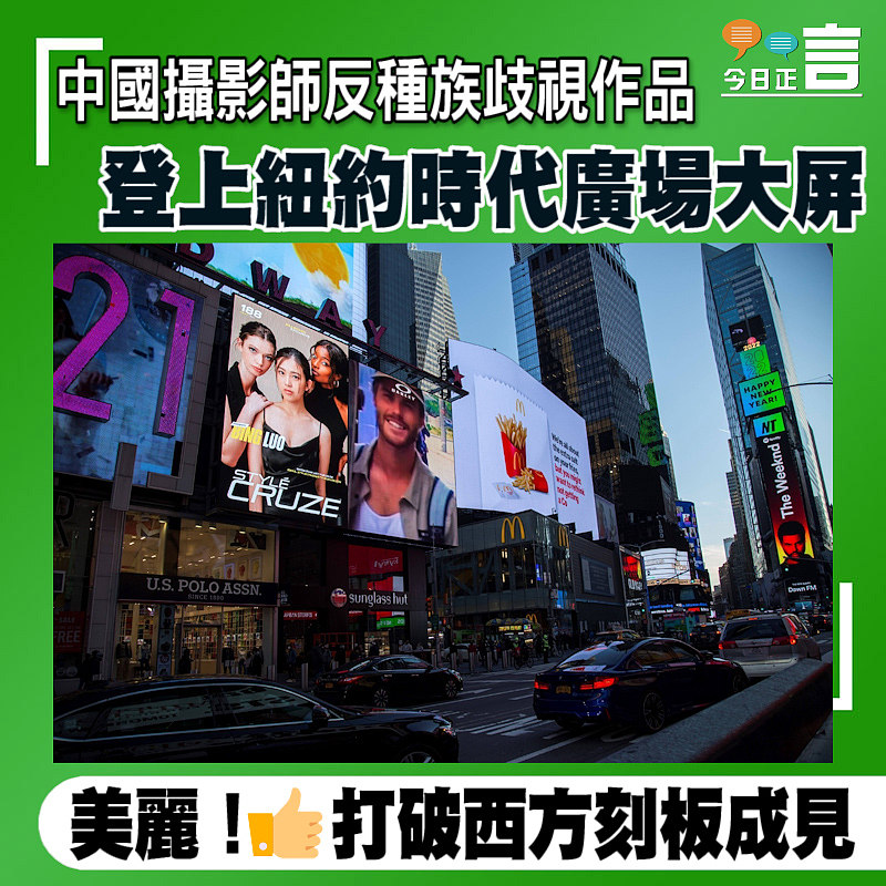 中國攝影師反種族歧視作品 登上紐約時代廣場大屏