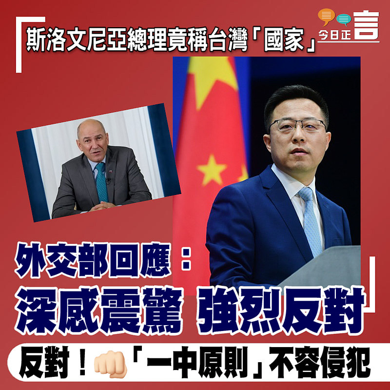 斯洛文尼亞總理竟稱台灣「國家」 外交部回應：深感震驚，強烈反對