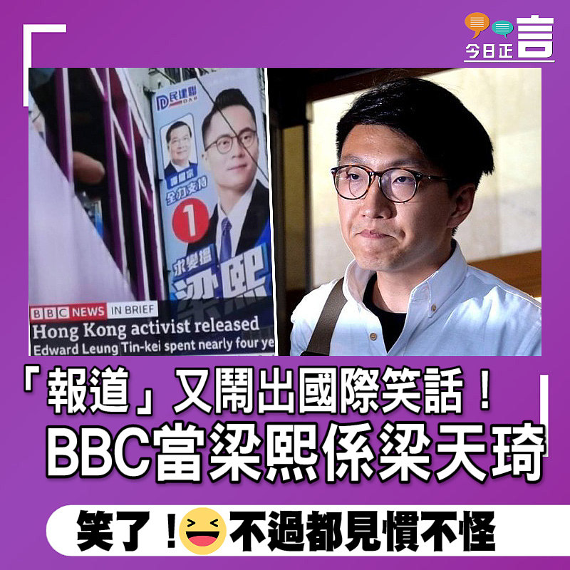 「報道」又鬧出國際笑話！BBC當梁熙係梁天琦