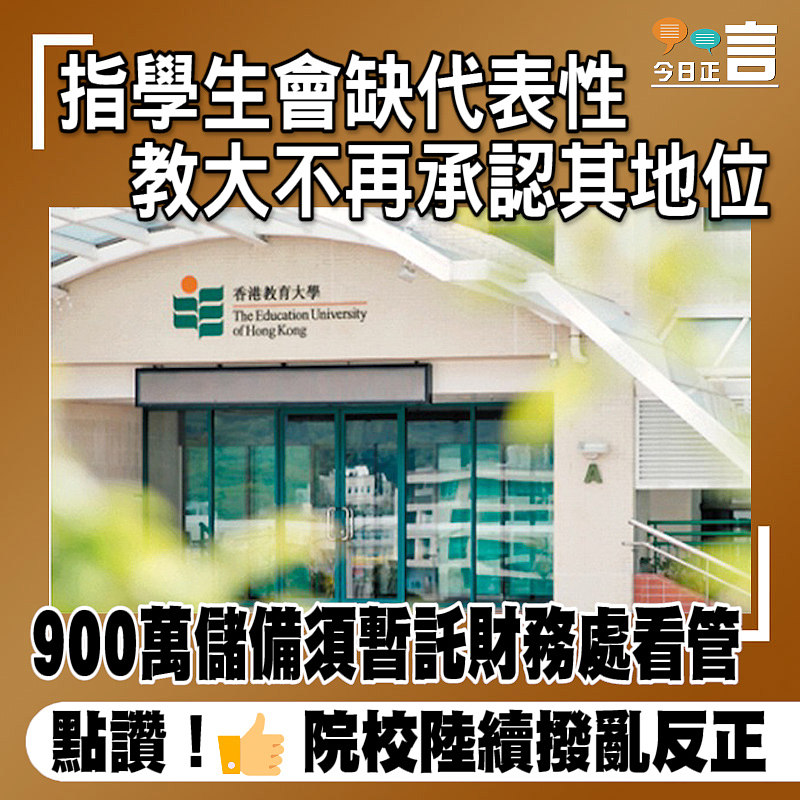 指學生會缺代表性 教大不再承認其地位