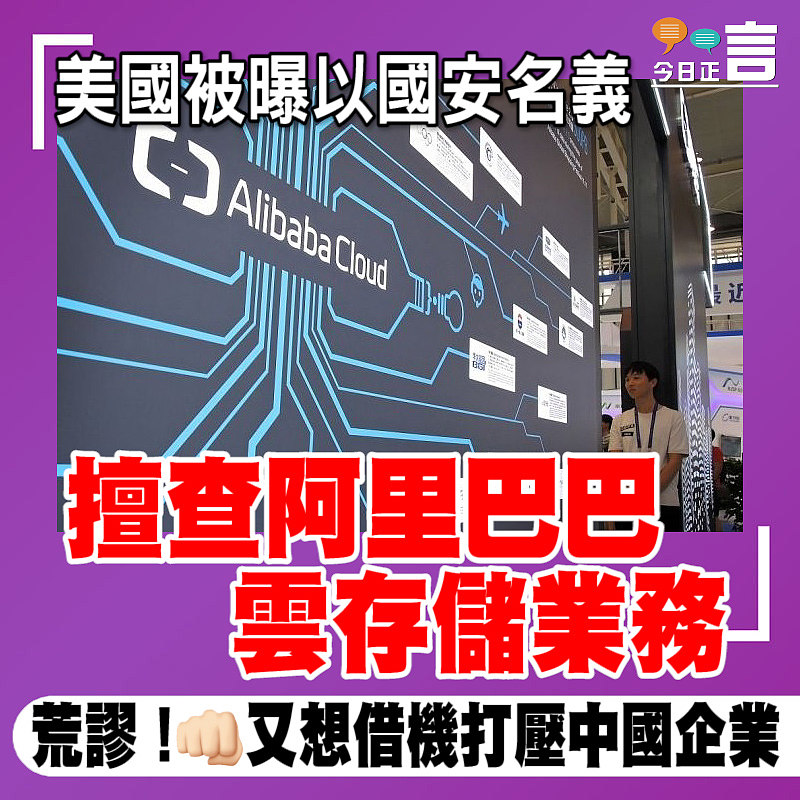 美國被曝以國安名義擅查阿里巴巴雲存儲業務
