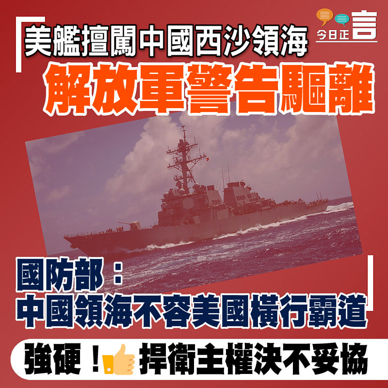 美艦擅闖中國西沙領海 解放軍警告驅離 國防部：中國領海不容美國橫行霸道