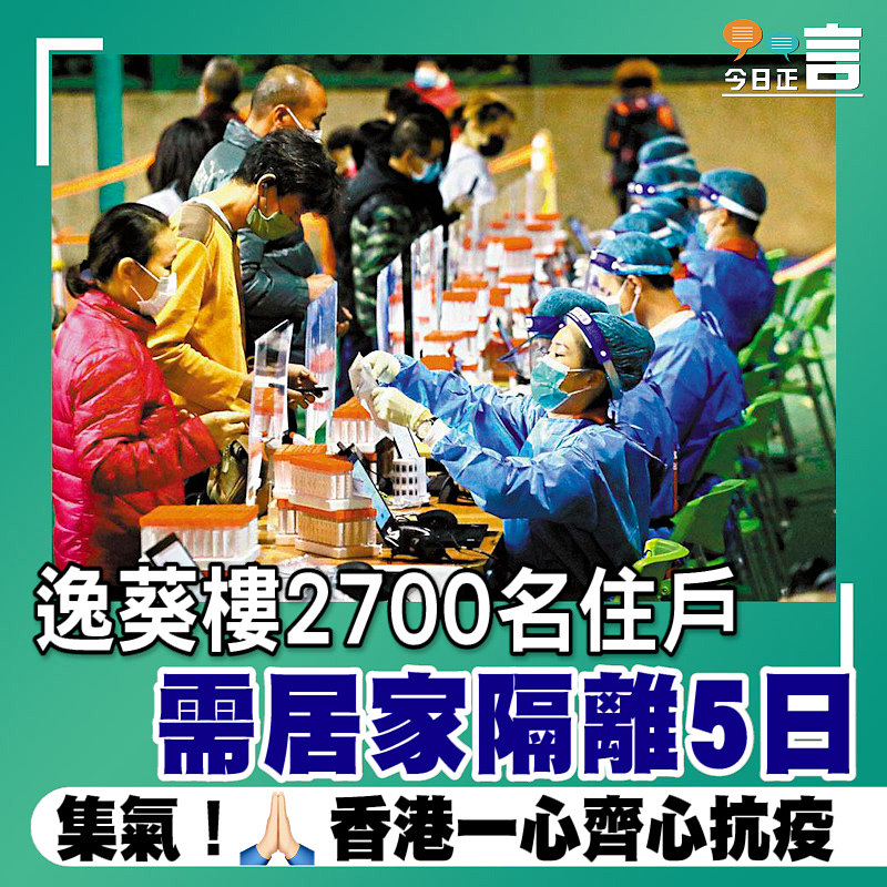 葵涌邨逸葵樓2700名住戶 需居家隔離5日