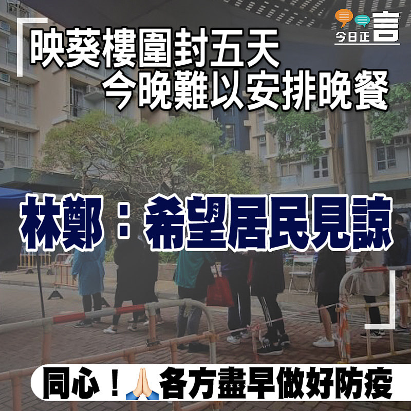 映葵樓圍封五天 今晚難以安排晚餐