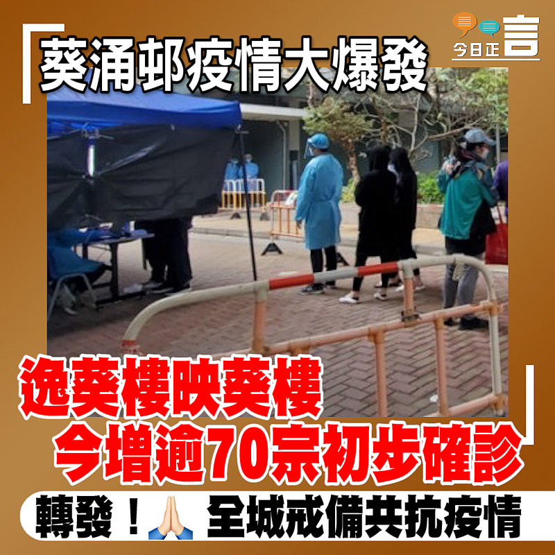葵涌邨疫情大爆發　 逸葵樓映葵樓今增逾70宗初步確診