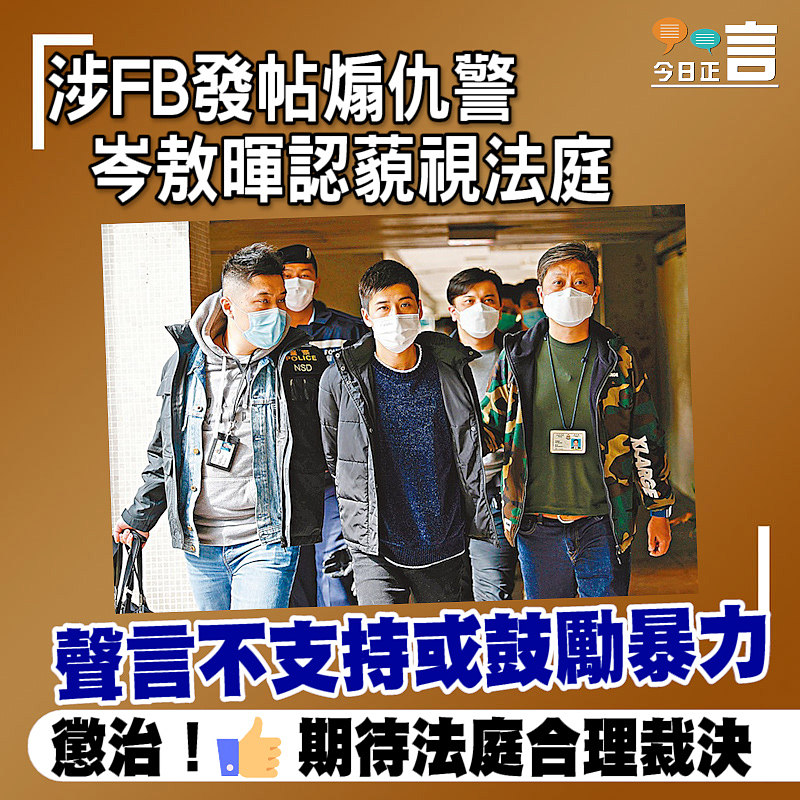 涉FB發帖煽仇警 岑敖暉認藐視法庭