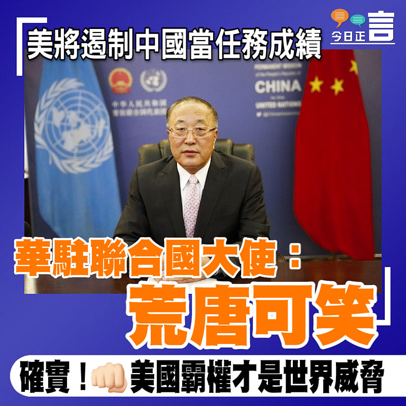 美將遏制中國當任務成績 華駐聯合國大使：荒唐可笑