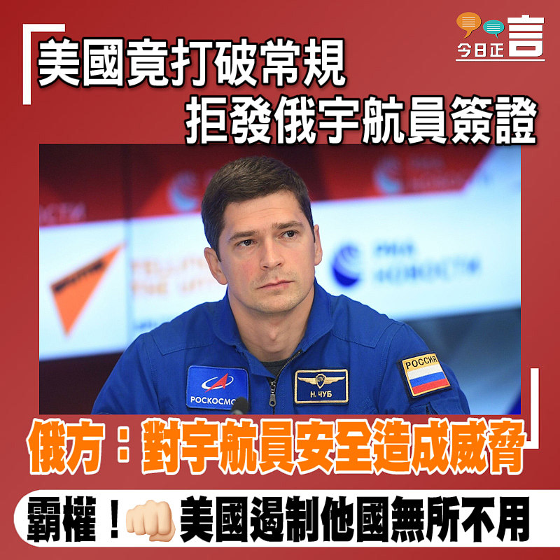 美國竟打破常規 拒發俄宇航員簽證 俄方：對宇航員安全造成威脅
