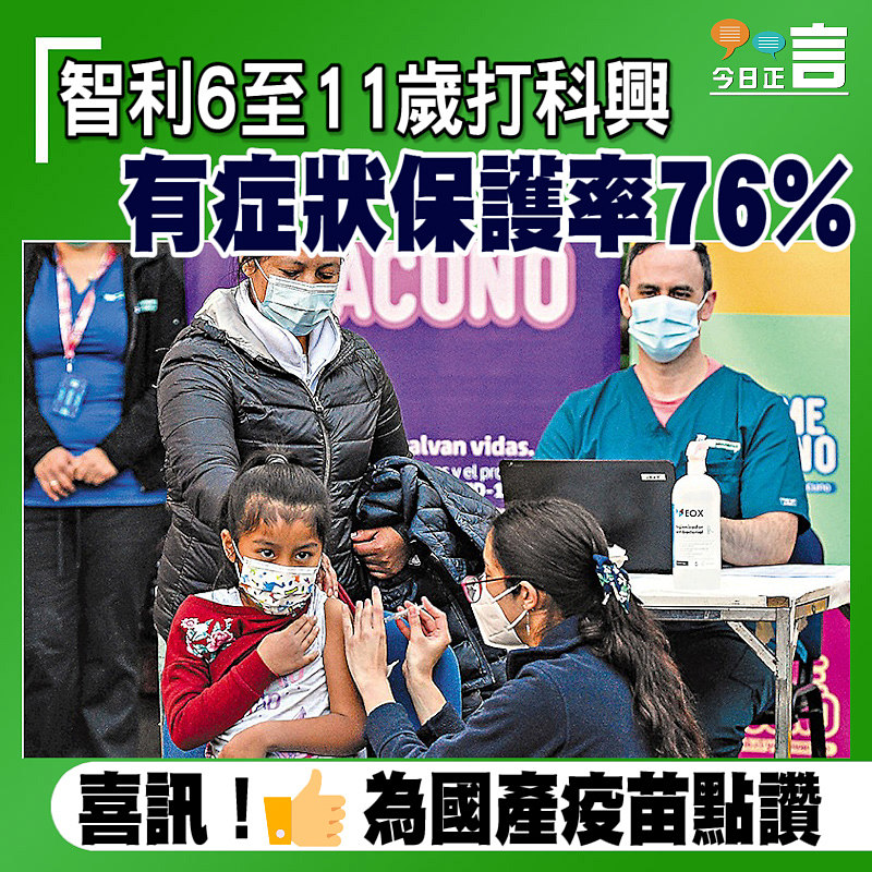 智利6至11歲打科興 有症狀保護率76%