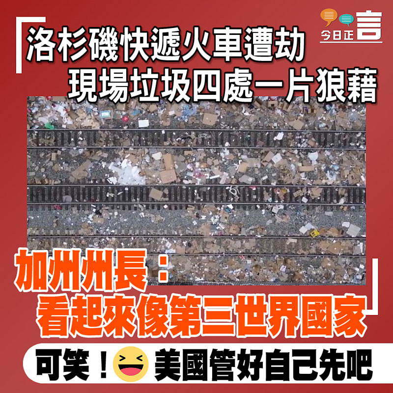 洛杉磯快遞火車遭劫現場垃圾四處一片狼藉　加州州長：看起來像第三世界國家