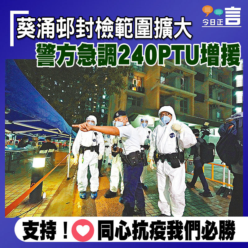 葵涌邨封檢範圍擴大 警方急調240PTU增援