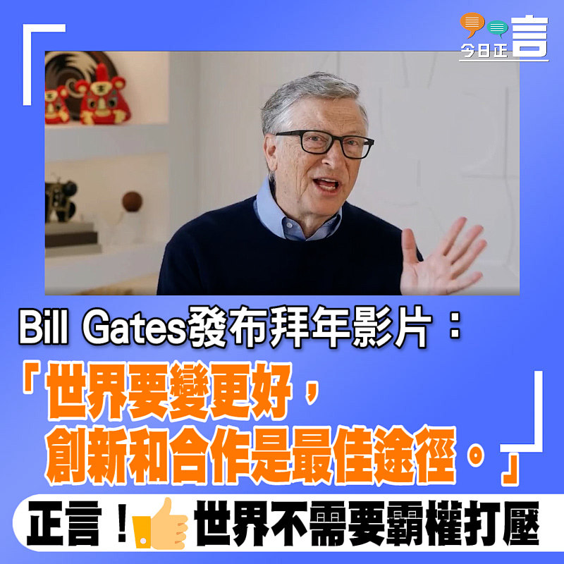 Bill Gates發布拜年影片：世界要變更好，創新和合作是最佳途徑