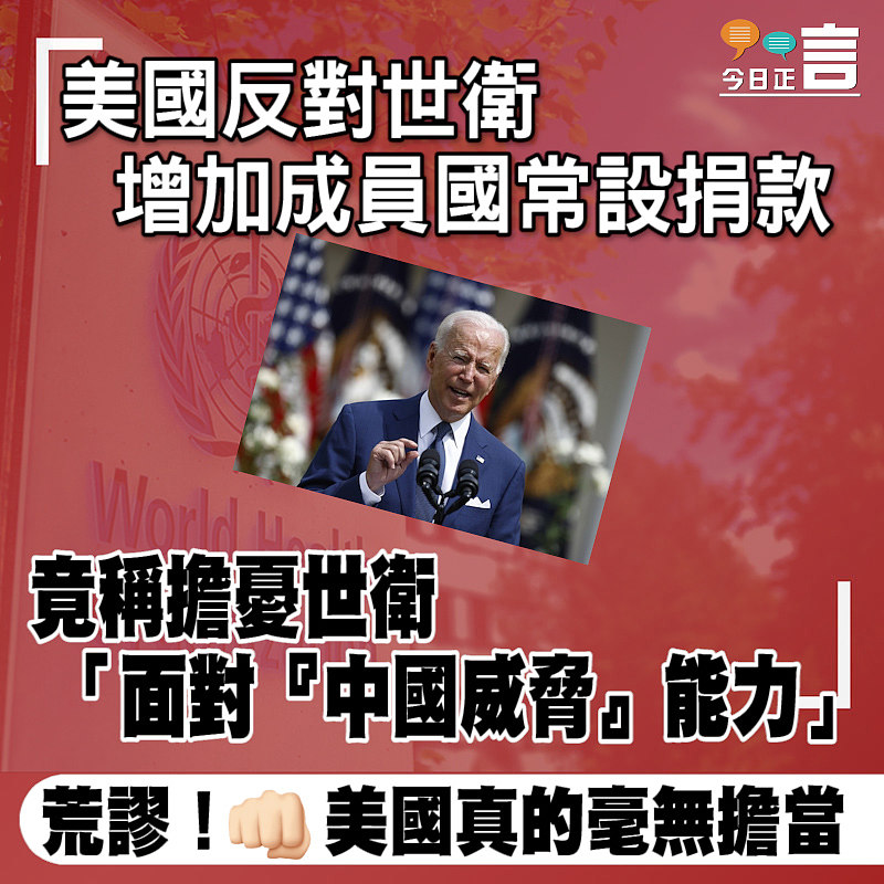 美國反對世衛增加成員國常設捐款 竟稱擔憂世衛「面對『中國威脅』能力」