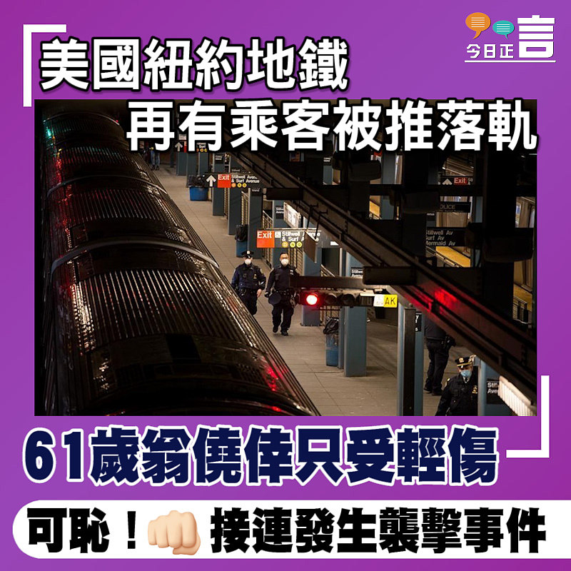 美國紐約地鐵再有乘客被推落軌 61歲翁僥倖只受輕傷