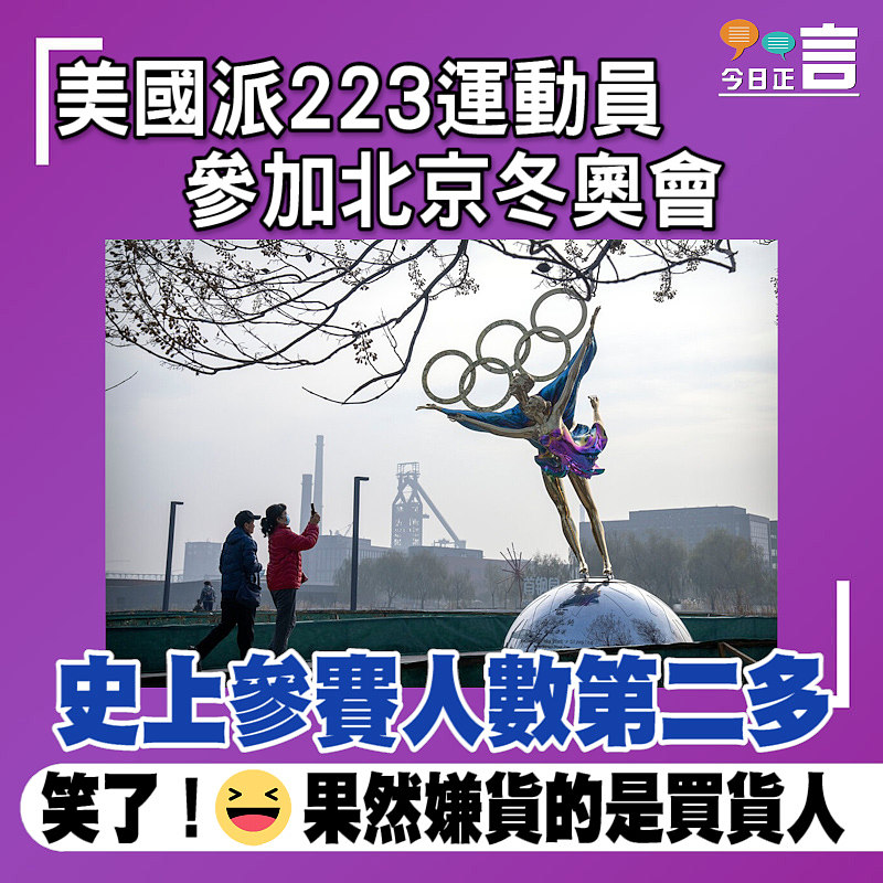 史上參賽人數第二多！美國派223運動員參加北京冬奧會
