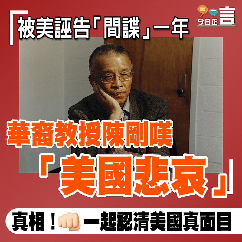 被美誣告「間諜」一年 華裔教授陳剛嘆「美國悲哀」