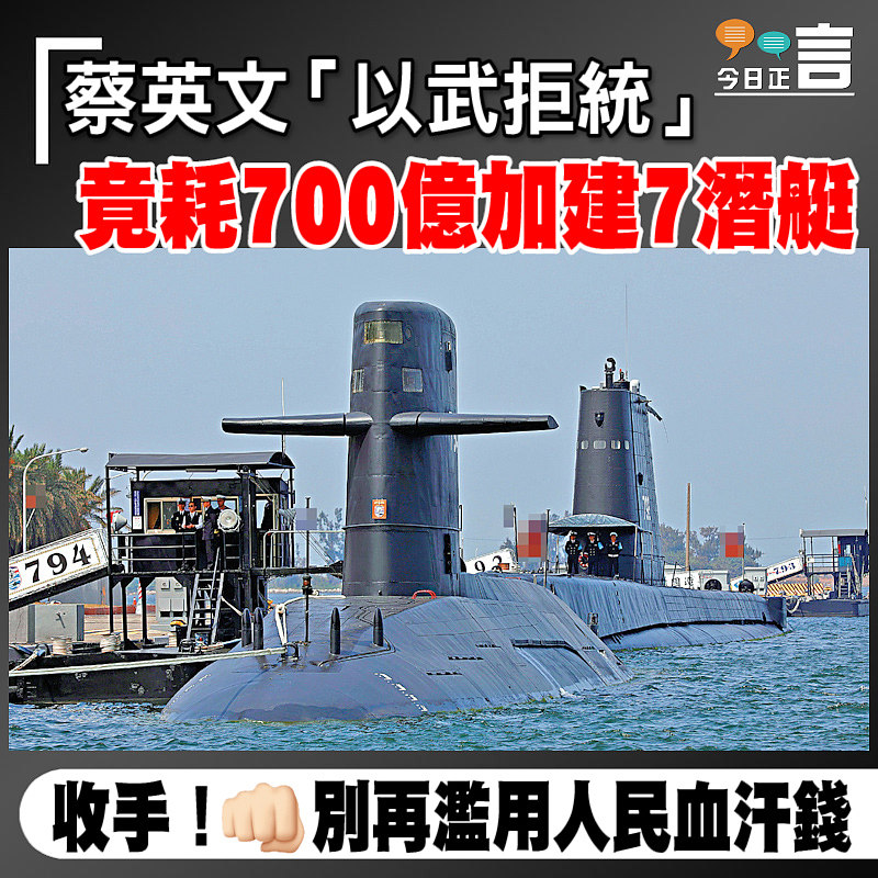 蔡英文「以武拒統」　竟耗700億加建7潛艇